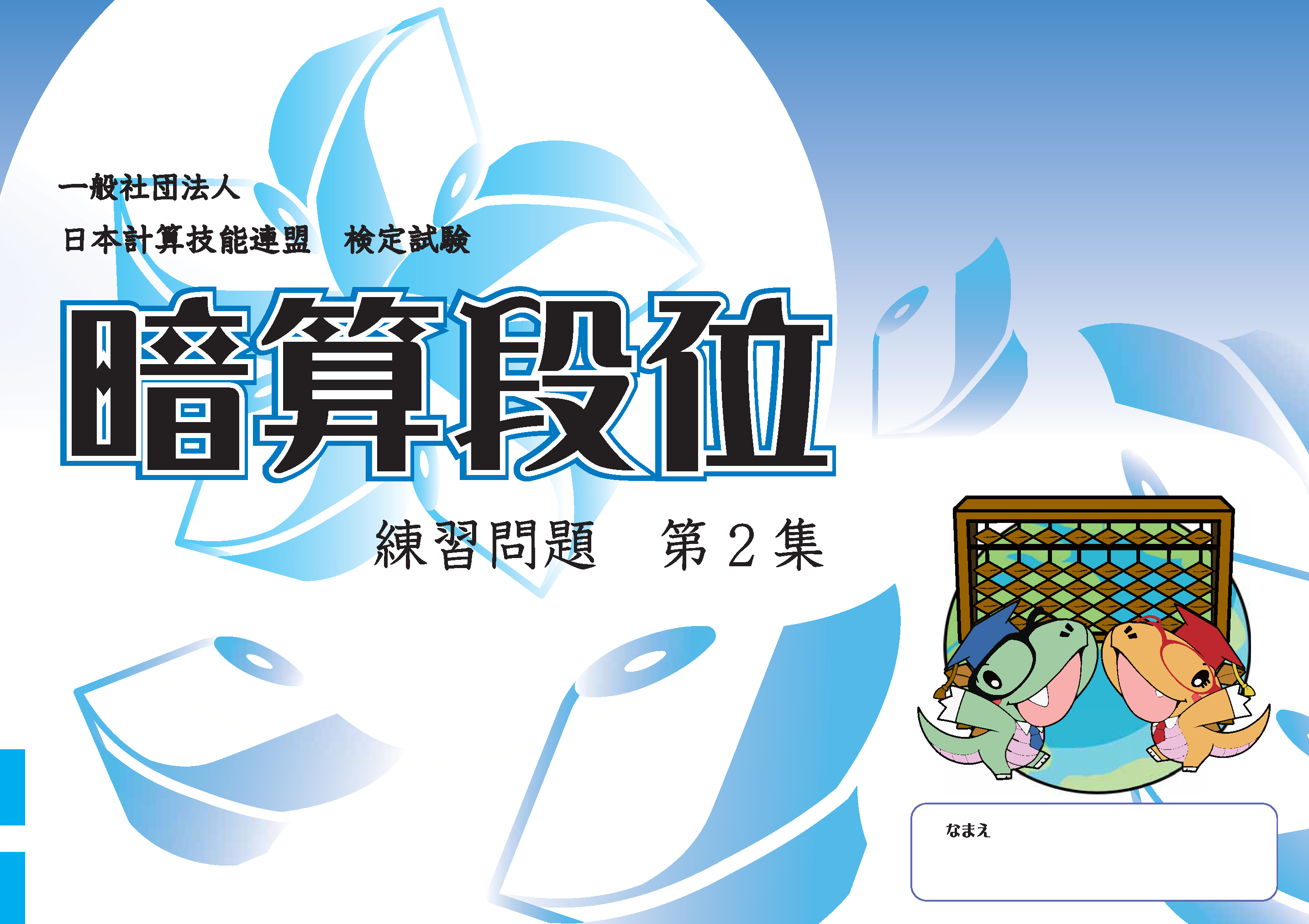 そろばん問題集 珠算問題集 朝日プリント社 日本計算技能連盟 あんざん問題集
