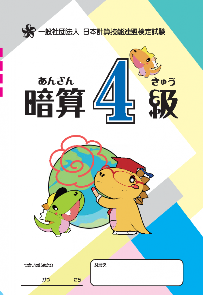 そろばん問題集 珠算問題集 朝日プリント社 暗算４級
