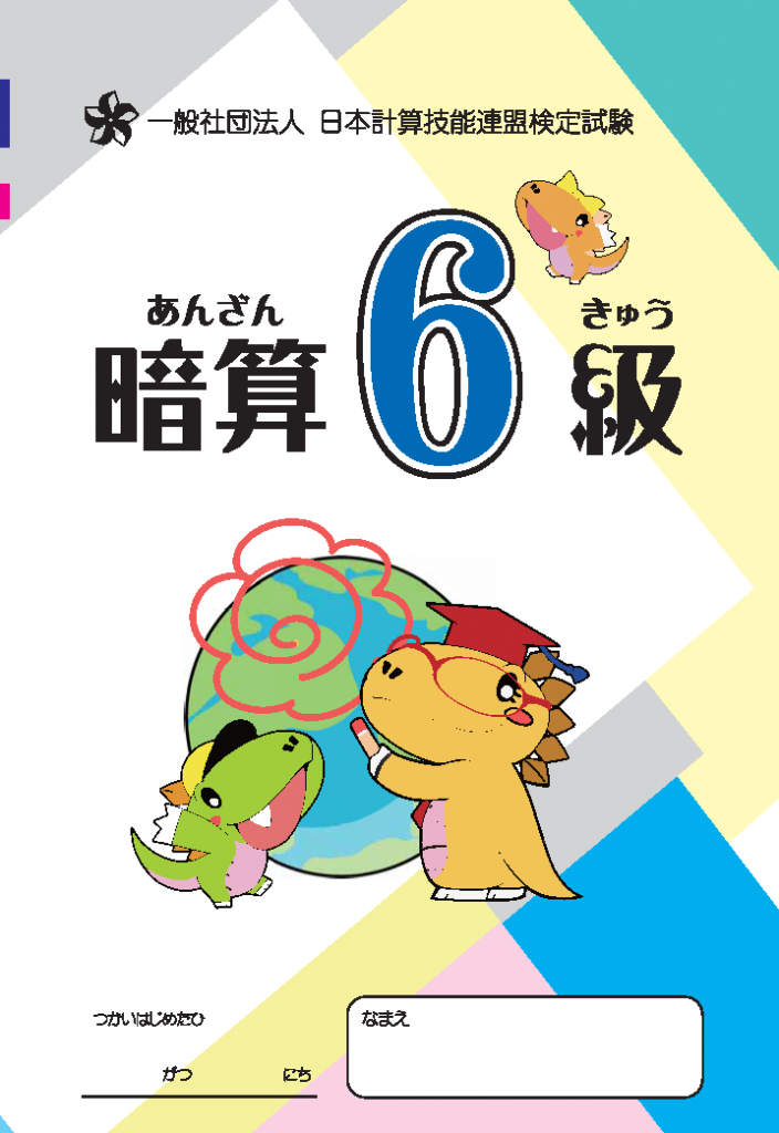 そろばん問題集 珠算問題集 朝日プリント社 暗算6級 そろばん問題集 珠算問題集 朝日プリント社 暗算6級