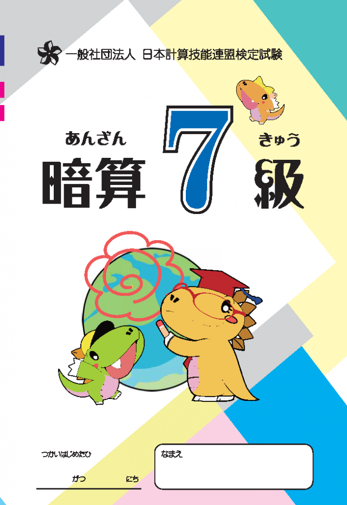 そろばん問題集 珠算問題集 朝日プリント社 暗算７級