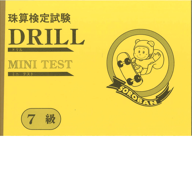 ドリル　ミニ　テスト ７級