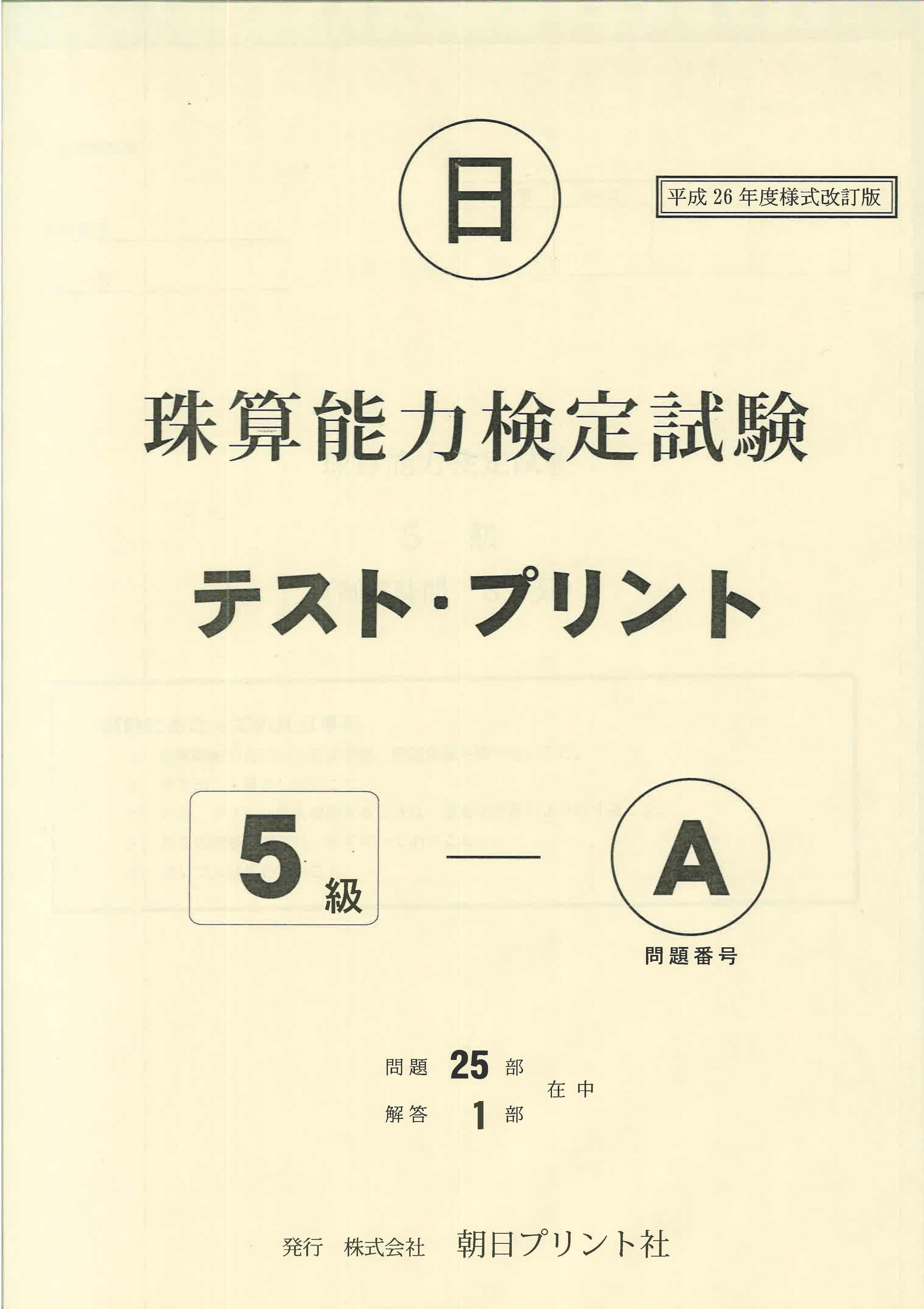 日商・日珠連珠算テストプリント検定様式 ５級
