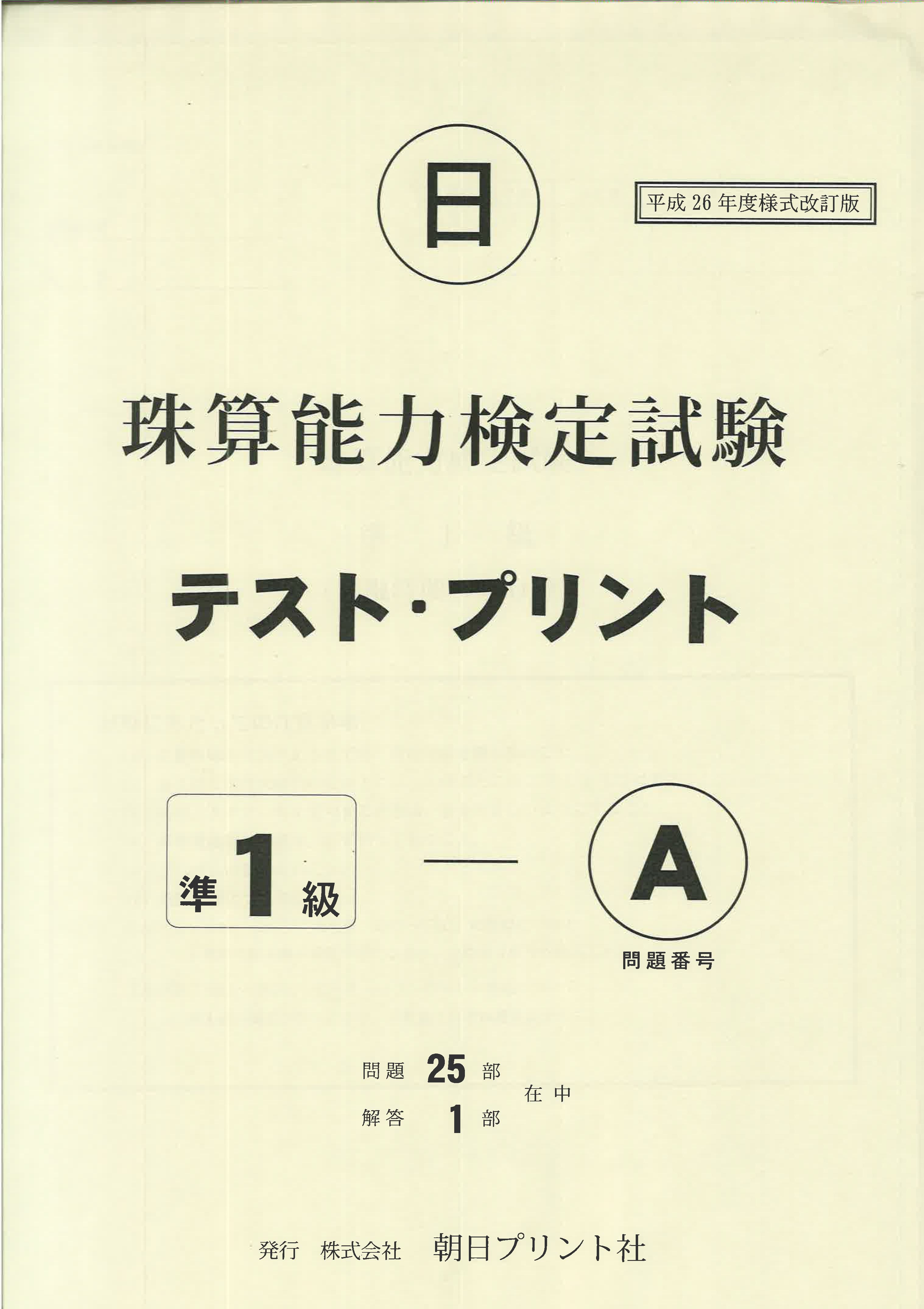 日商・日珠連珠算テストプリント検定様式 準１級
