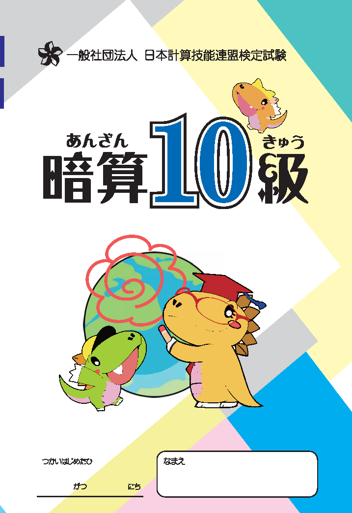 日本計算技能連盟 あんざん問題集 あんざん10級